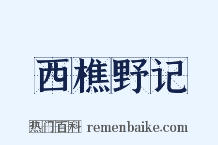 西樵野记是什么意思的图片